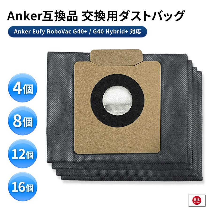 12個 Anker Eufy RoboVac G40+ / G40 Hybrid+ Replacement Dust Bag 対応 交換 アクセサリー 純正品 より簡単 交換用 ダストバッグ 送料無料 | 