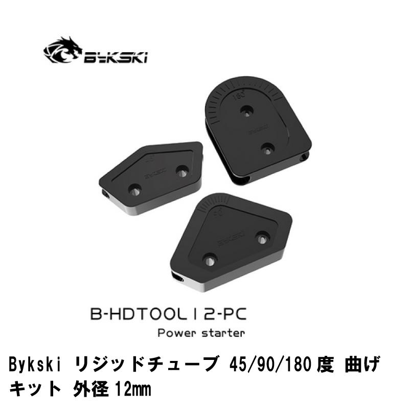 水冷 パーツ Bykski リジッド チューブ 曲げキット 45/90/180度 曲げセット 外径12mm 送料無料 | 