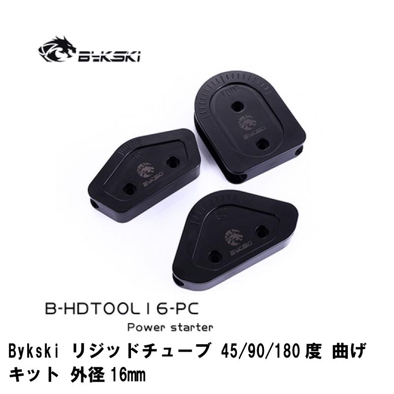 水冷 パーツ Bykski リジッド チューブ 曲げキット 45/90/180度 曲げセット 外径16mm 送料無料 | 
