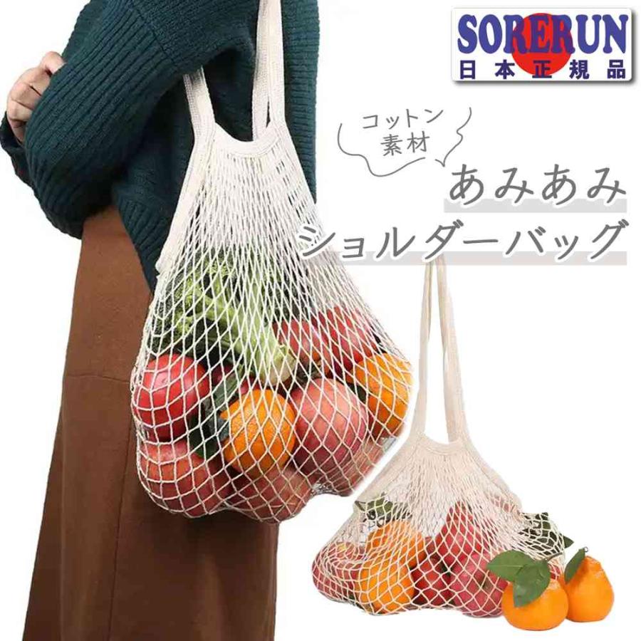 あみあみショルダーバッグ メッシュバッグ　トートバッグ スリング フルーツネット エコバッグ 買い物 食料品バッグ 送料無料 | 