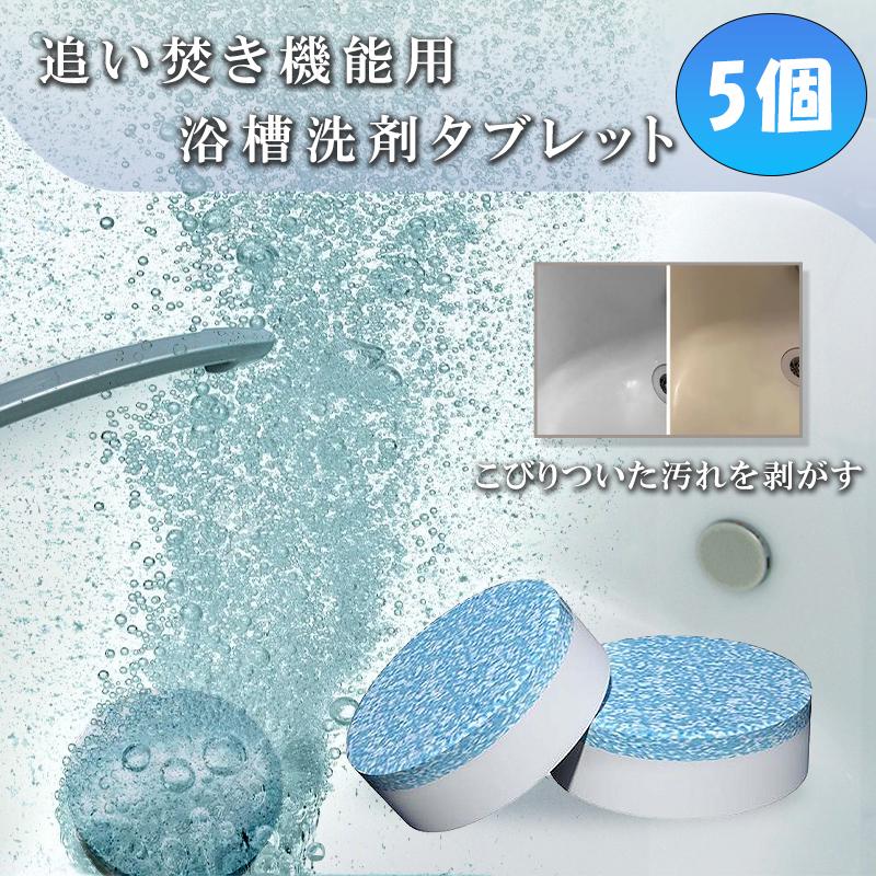 追い焚き クリーナー 洗浄 浴槽  追い焚き機能 洗剤 発泡 石鹸 5個セット 送料無料 | 