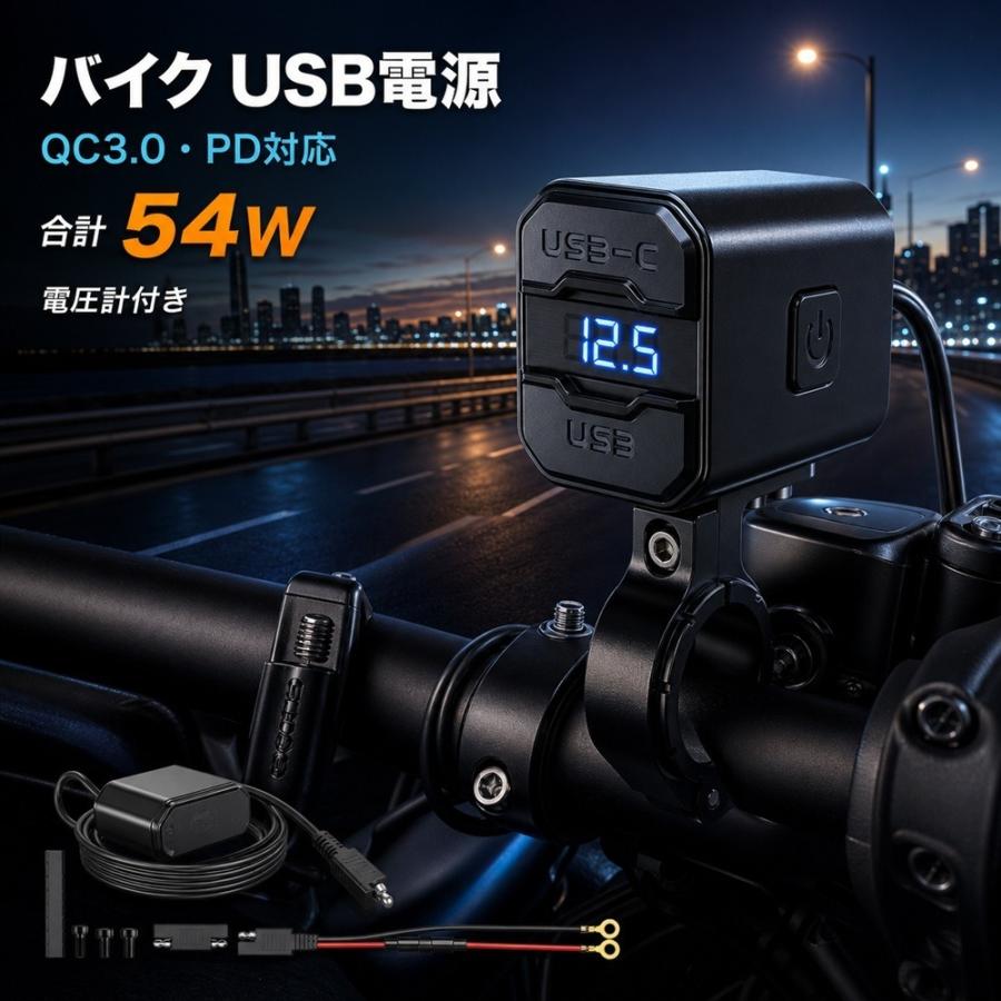 バイク USB電源 チャージャー 充電器 QC3.0 PD 急速充電 電圧計 デジタル表示 防水 アルミ合金 12V スマホ充電 ツーリング ナビ オートバイ 原付 スクーター 電 | 