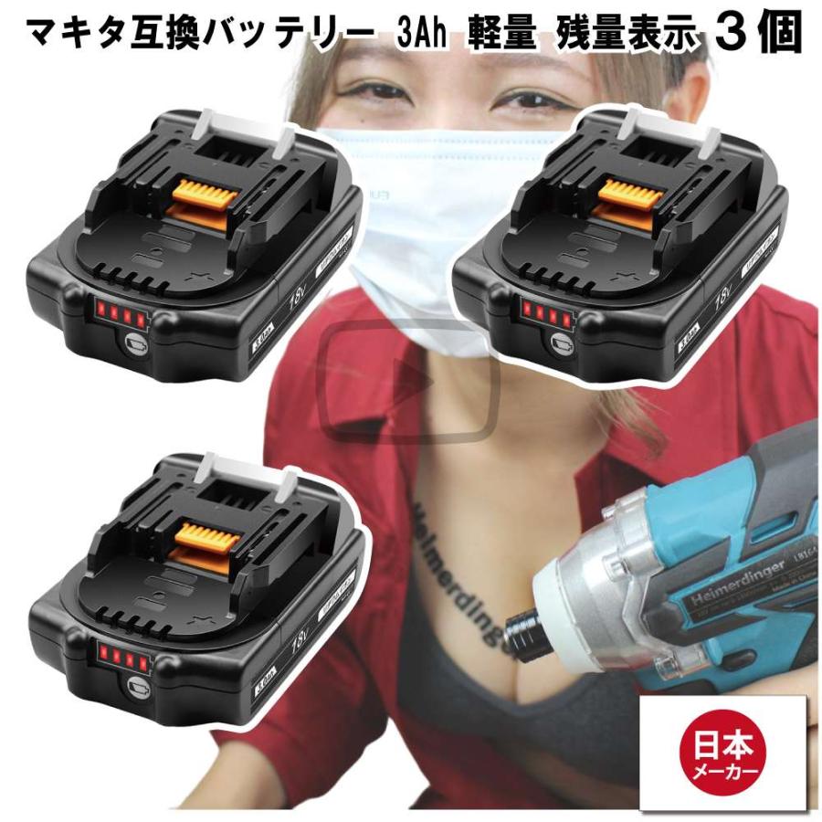 マキタ   互換バッテリー BL1830B 電池 3Ah 3アンペア 小型薄型電池 18V 残容量表示 3個 Heimerdinger 送料無料 | 
