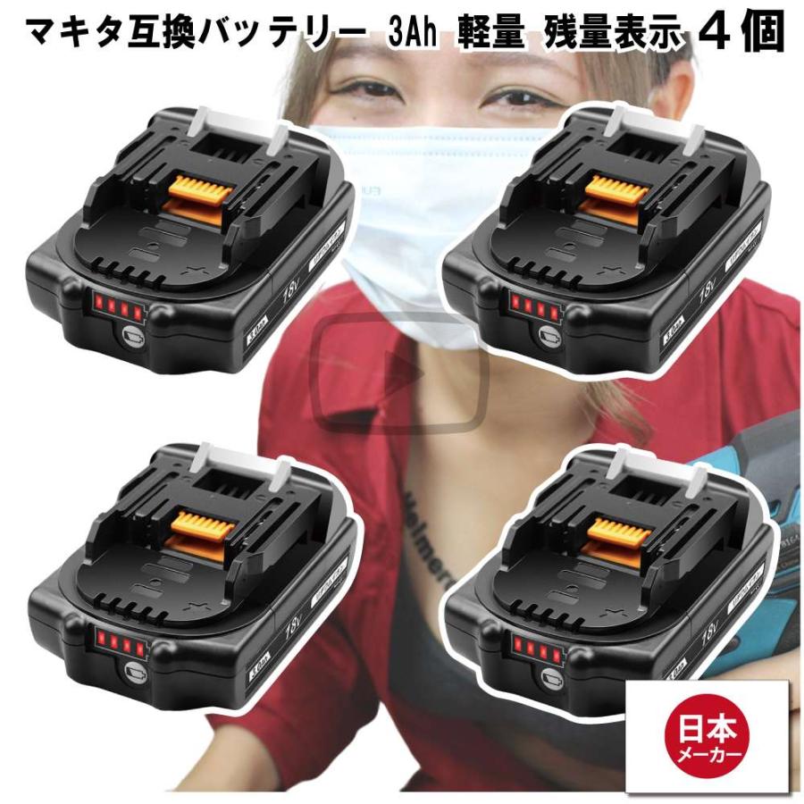 マキタ   互換バッテリー BL1830B 電池 3Ah 3アンペア 小型薄型電池 18V 残容量表示 4個 Heimerdinger 送料無料 | 