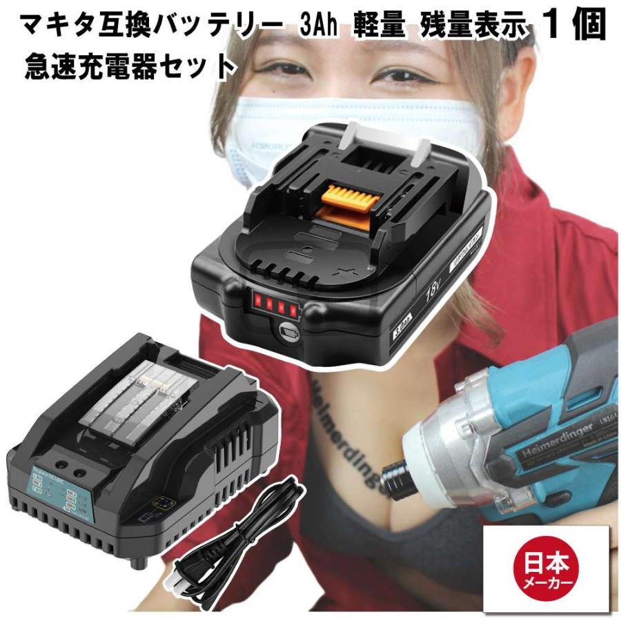 マキタ   互換バッテリー 急速充電器 BL1830Bx1 DC18RC 電池 3Ah 3アンペア 18V 残容量表示 チャージャー Heimerdinger 送料無料 | 