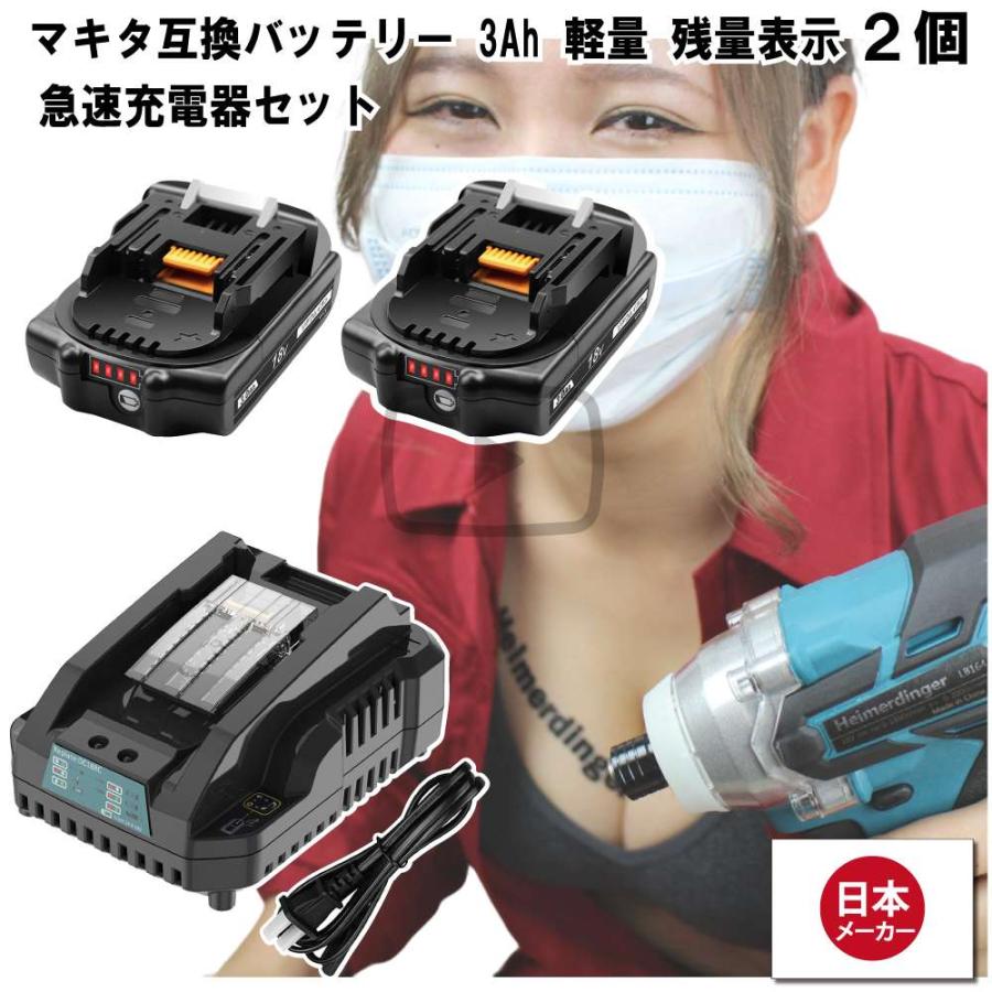 マキタ   互換バッテリー 急速充電器 BL1830Bx2 DC18RC 電池 3Ah 3アンペア 18V 残容量表示 チャージャー Heimerdinger 送料無料 | 