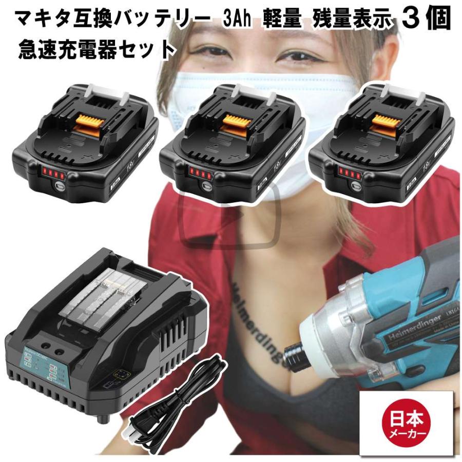 マキタ   互換バッテリー 急速充電器 BL1830Bx3 DC18RC 電池 3Ah 3アンペア 18V 残容量表示 チャージャー Heimerdinger 送料無料 | 