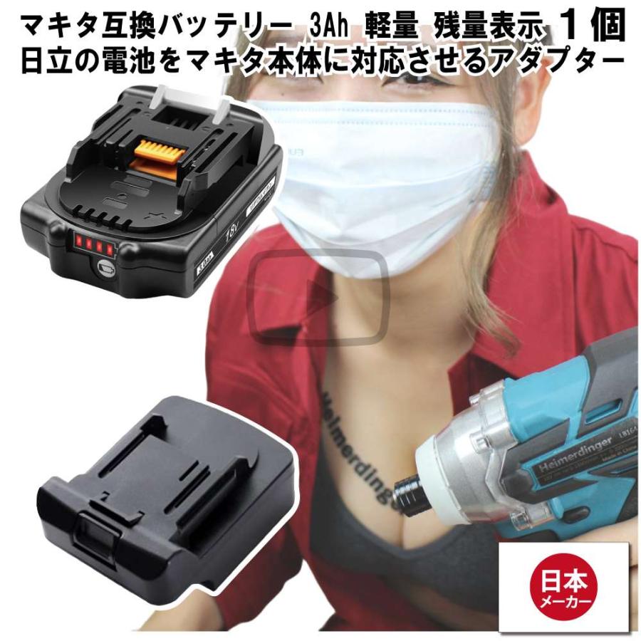 マキタ    互換バッテリー Hikokiアダプター付 BL1830B 電池 3Ah 3アンペア 18V 残容量表示 1個 Heimerdinger 送料無料 | 