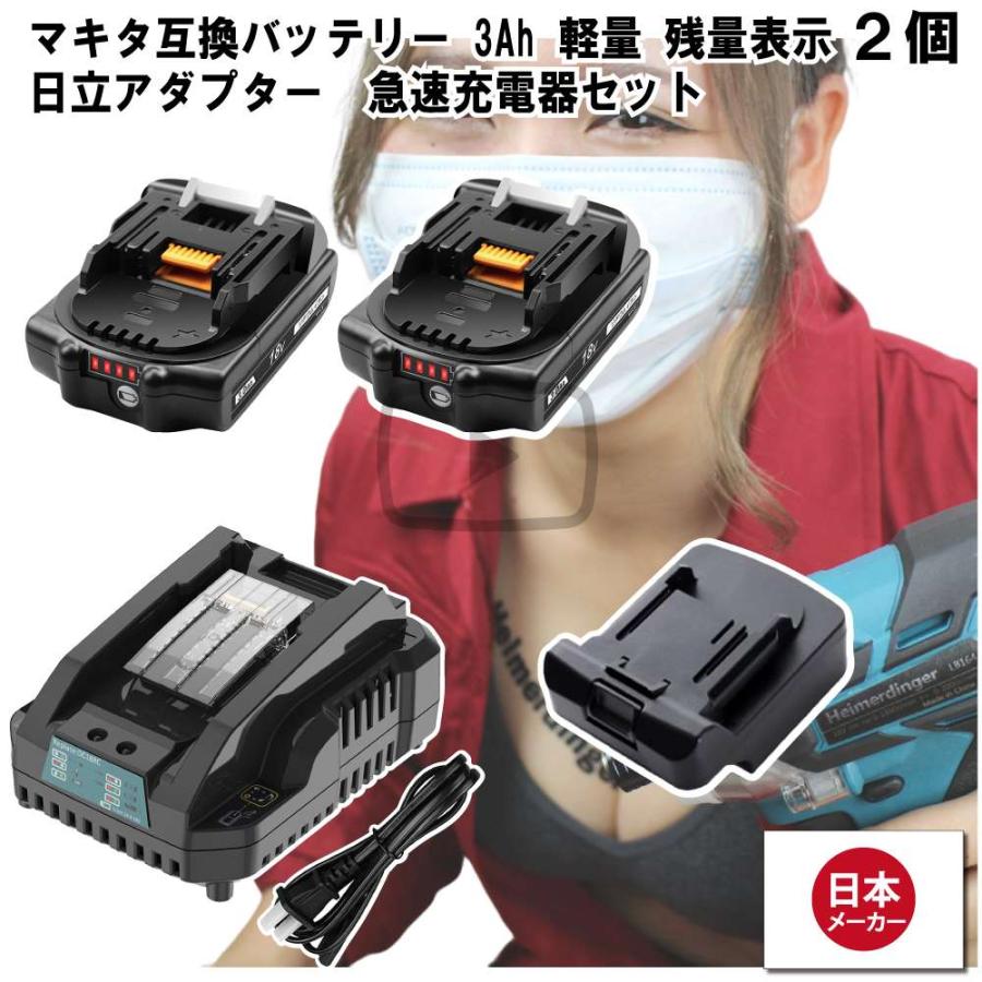 マキタ    互換バッテリー Hikokiアダプター付 急速充電器 BL1830Bx2 DC18RC 電池 3Ah 3アンペア 18V 残容量表示 チャージャー Heimerdinger 送料無料 | 