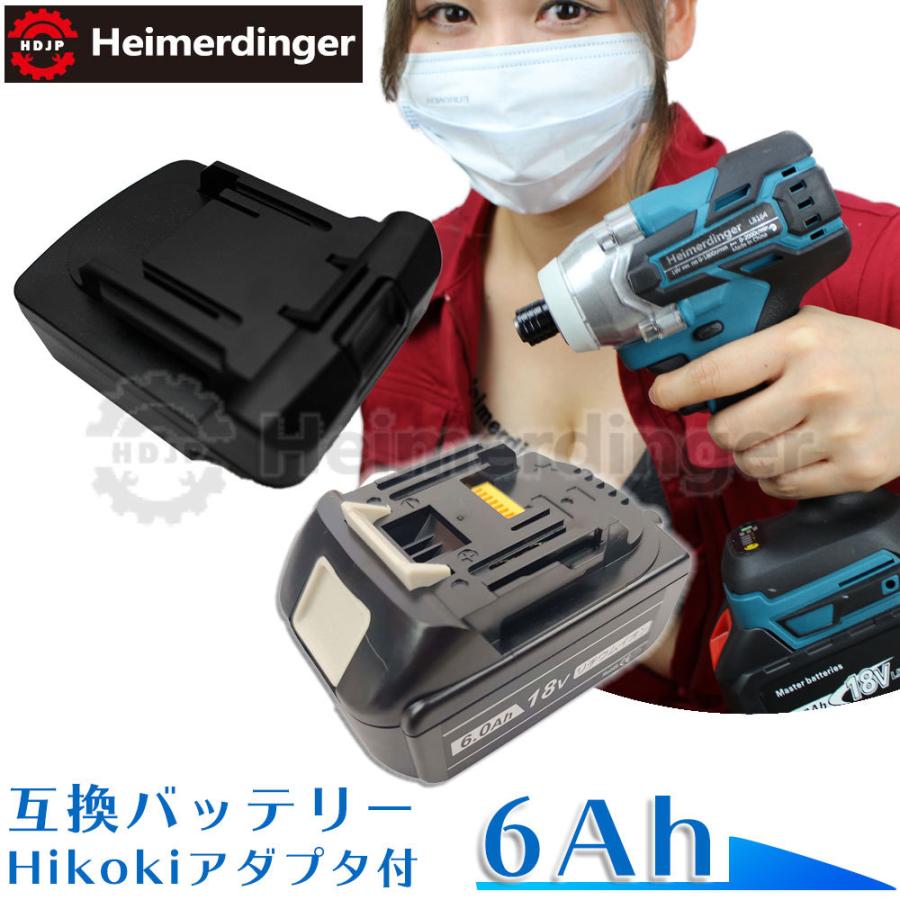 マキタ    互換バッテリー Hikokiアダプター付 BL1860B 電池 6Ah 6アンペア 18V 残容量表示 1個 Heimerdinger 送料無料 | 