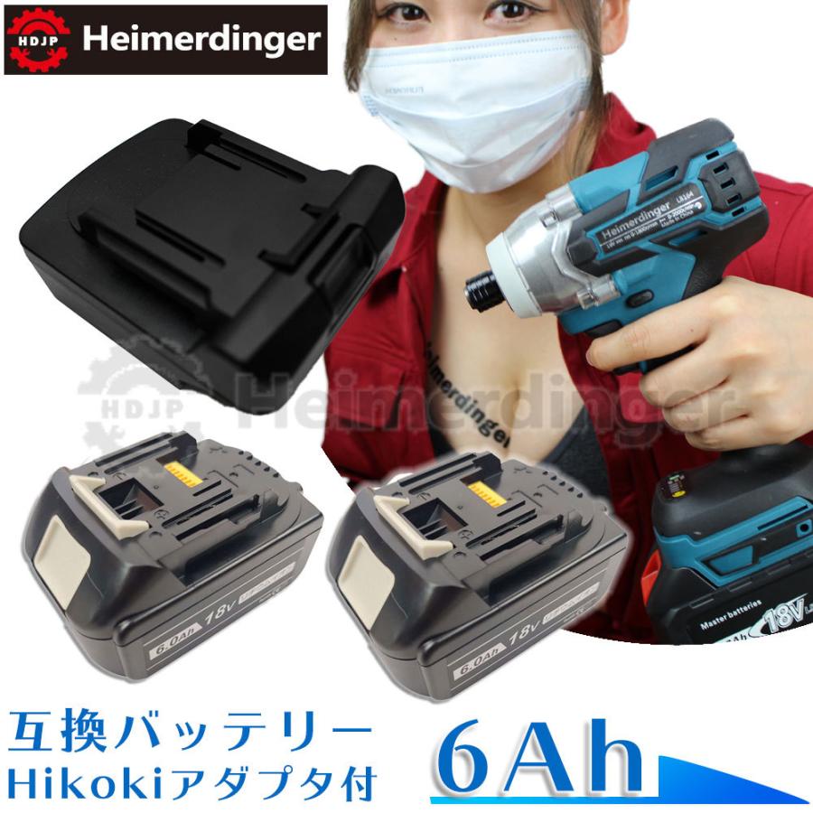 マキタ    互換バッテリー Hikokiアダプター付 BL1860B 電池 6Ah 6アンペア 18V 残容量表示 2個 Heimerdinger 送料無料 | 