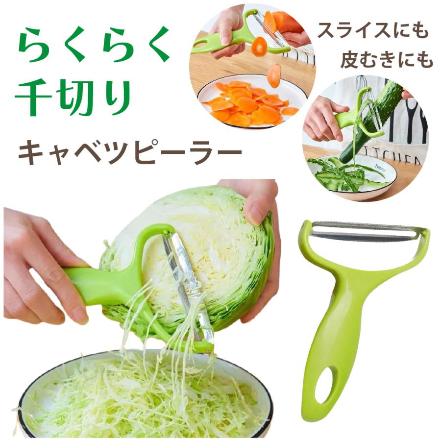 キャベツ ピーラー 千切り カッター スライサー 皮むき器 キャベツ千切り 野菜ピーラー 送料無料 cabbagepeeler