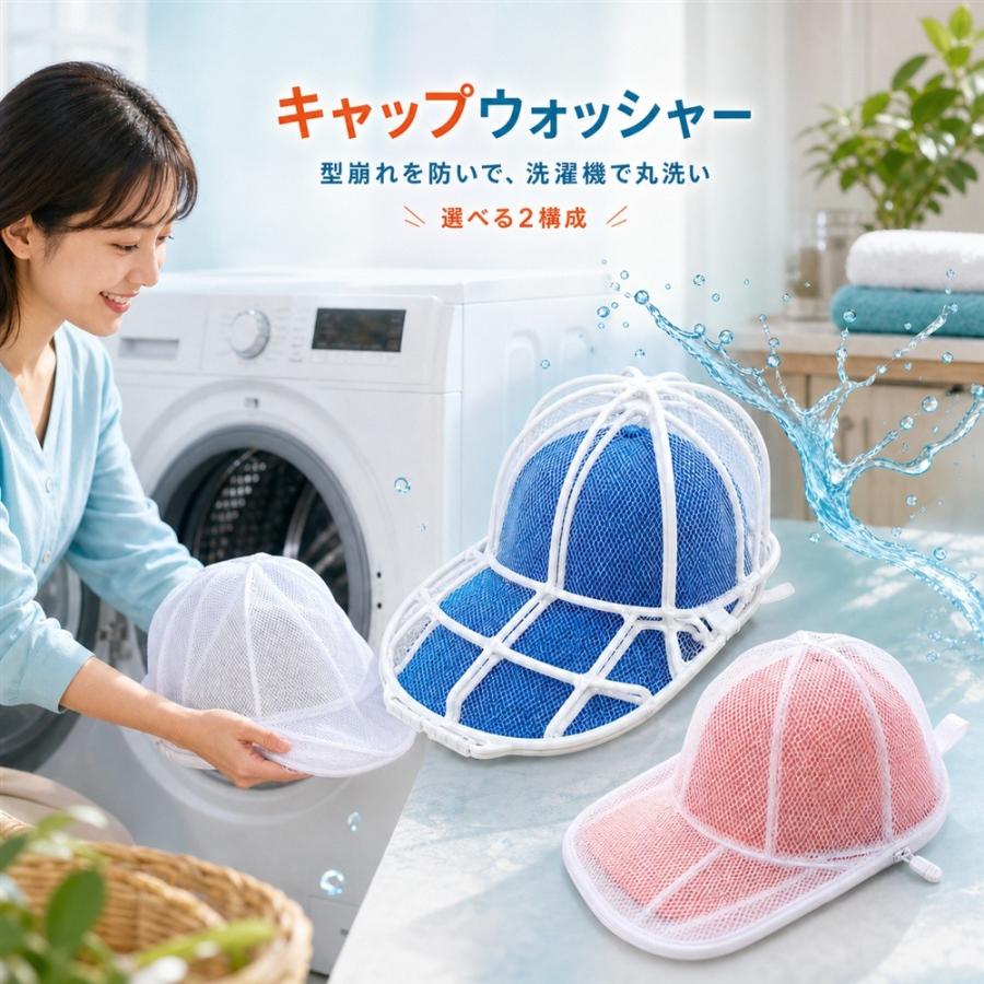 キャップウォッシャー 帽子 洗濯ネット 型崩れ防止 野球帽 洗濯機 丸洗い フレーム構造 立体キープ 繰り返し使える ゴルフ帽 スポーツキャップ 汗 汚れ 清潔 洗 | 