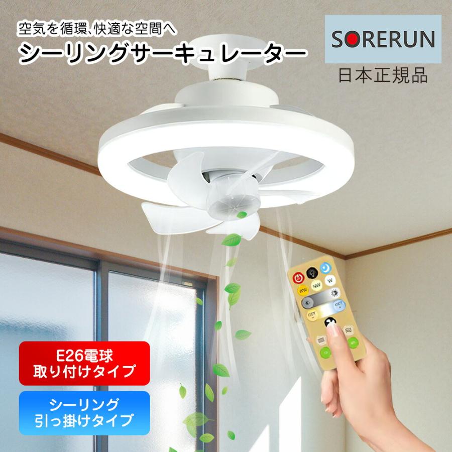 シーリングサーキュレーター シーリングファンライト 工事不要 E26電球取付タイプ | 
