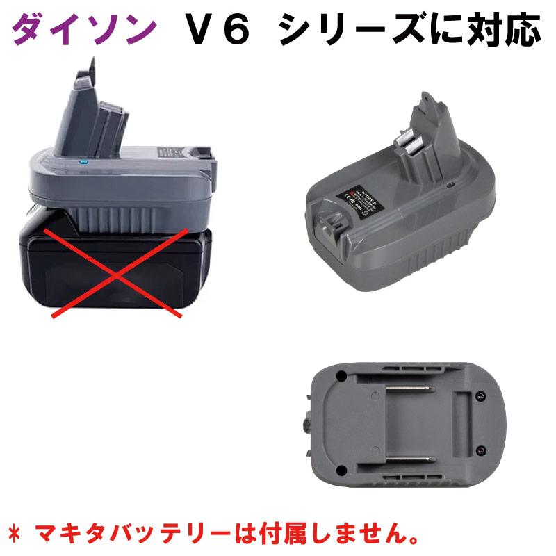 ダイソン マキタ V6 アダプター マキタのバッテリーが使えるアダプター makitaバッテリーに変換 dyson 送料無料 |  | 01