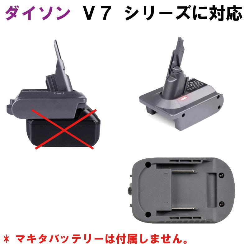 ダイソン マキタ V7 アダプター マキタのバッテリーが使えるアダプター makitaバッテリーに変換 dyson 送料無料 |  | 01