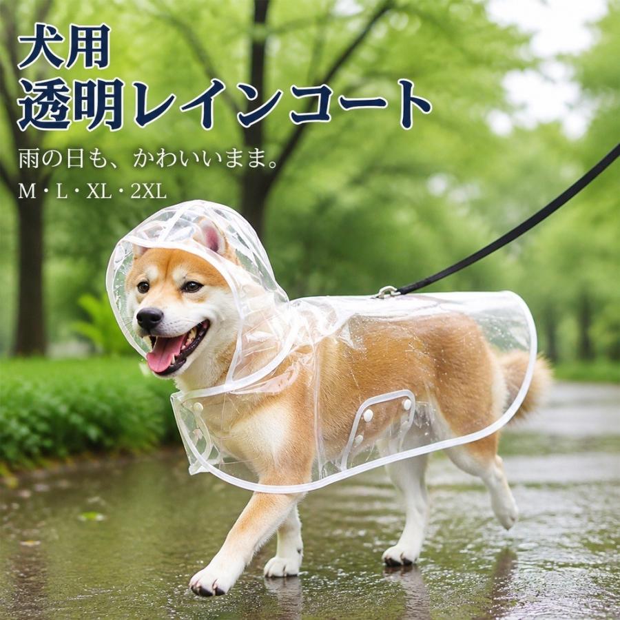 犬 レインコート 透明 カッパ ポンチョ 犬用 雨具 防水 小型犬 中型犬 散歩 梅雨 雨の日 着せやすい 軽量 通気性 視界良好 リード穴 ドッグウェア M L XL 2XL サ | 