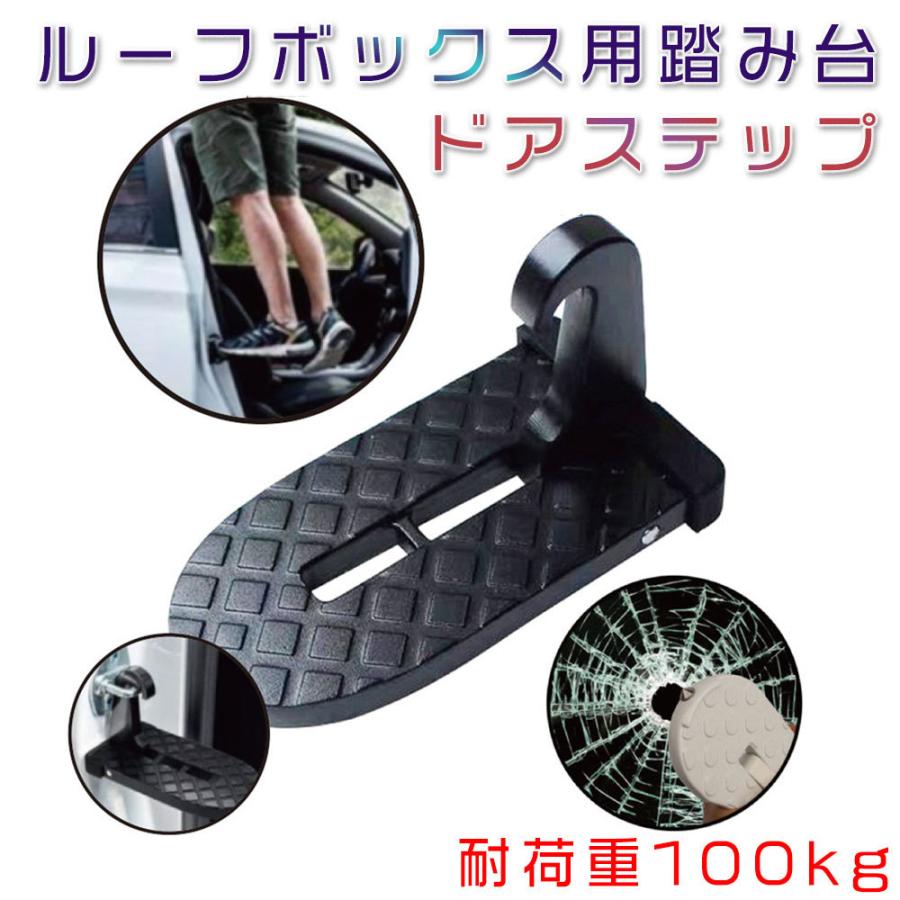ドアステップ 軽量ライトモデル ルーフボックス用踏み台 ドア昇降台 折りたたみ 1個 | 