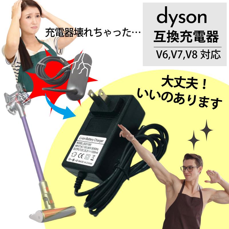 ダイソン用 互換 充電器 コードレスクリーナー 用 互換 充電器 V6 V7 V8 | 