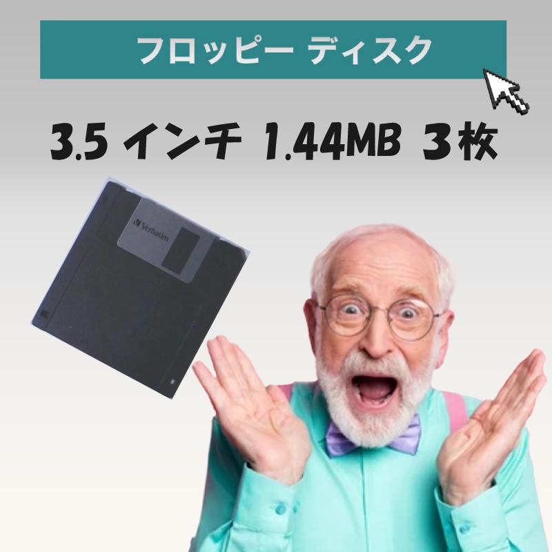フロッピー 3.5 インチ 1.44MB フォーマット 済み 3枚 送料無料 | 