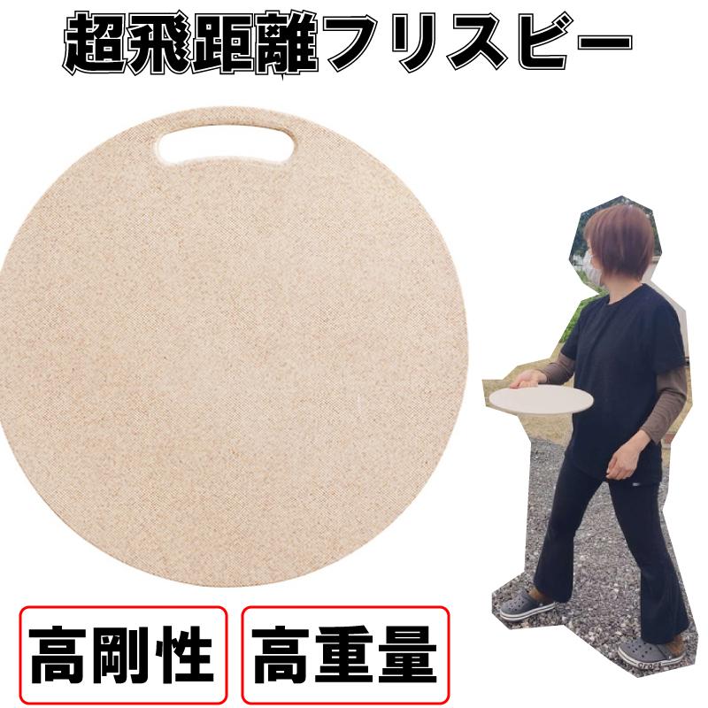 フリスビー 麦繊維 高剛性 高重量 飛距離 送料無料 | 