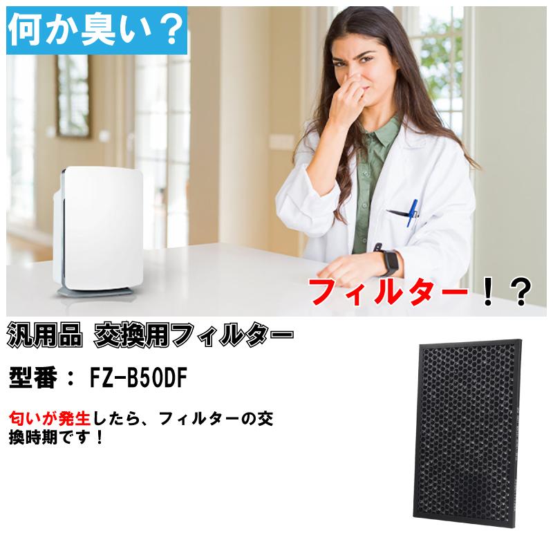 シャープ SHARP 空気清浄機フィルター FZ-B50DF 互換品 汎用品 空気清浄機 加湿器 フィルター 送料無料 | 