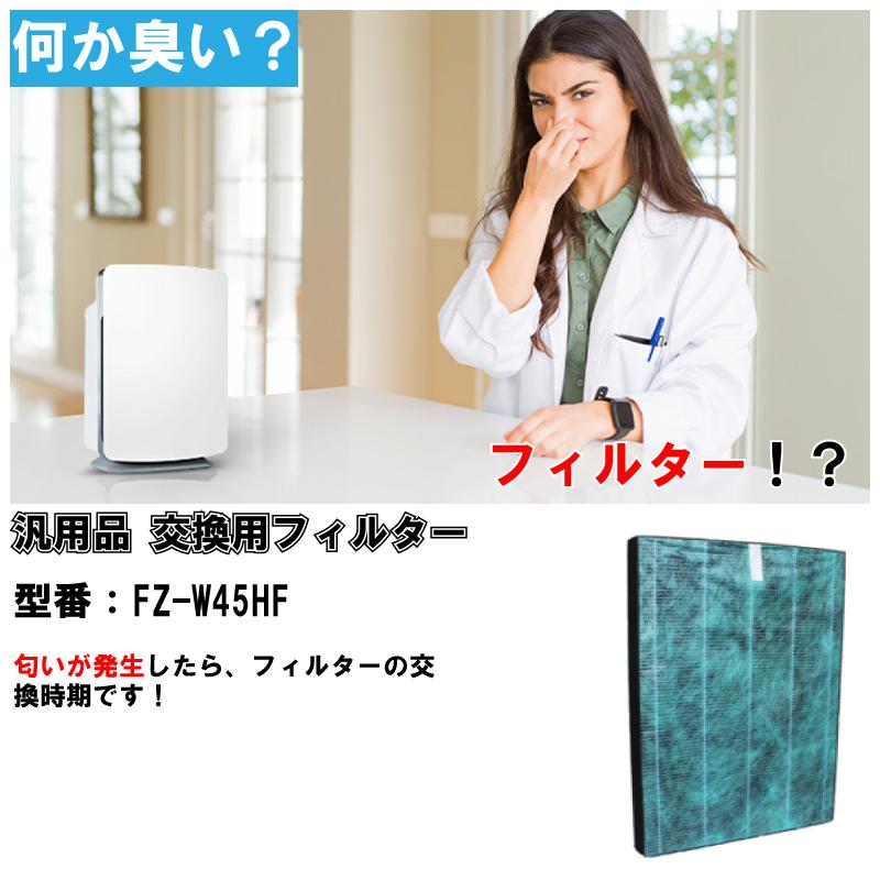 シャープ SHARP 空気清浄機フィルター FZ-W45HF 互換品 汎用品 空気清浄機 加湿器 フィルター 送料無料 | 