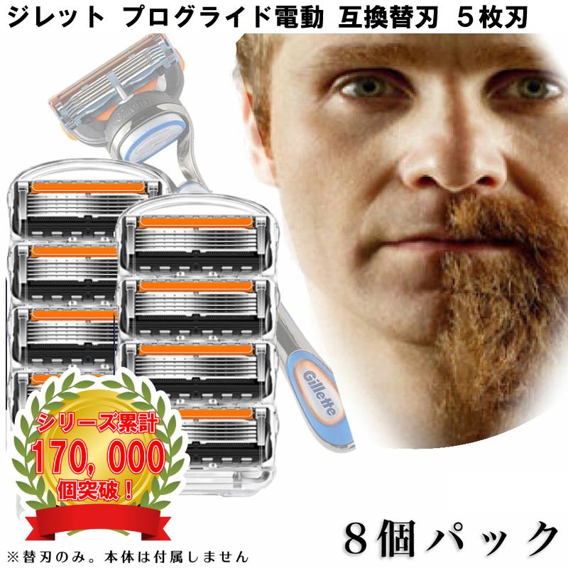 ジレット プログライド 電動 Gillette 替刃 髭剃り 電動 8個入 互換品 替え刃 5+1 フレックスボール カミソリ 送料無料 | 
