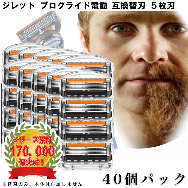 ジレット プログライド 電動 Gillette 替刃 髭剃り 電動 40個入 互換品 替え刃 5+1 フレックスボール カミソリ 送料無料 | 