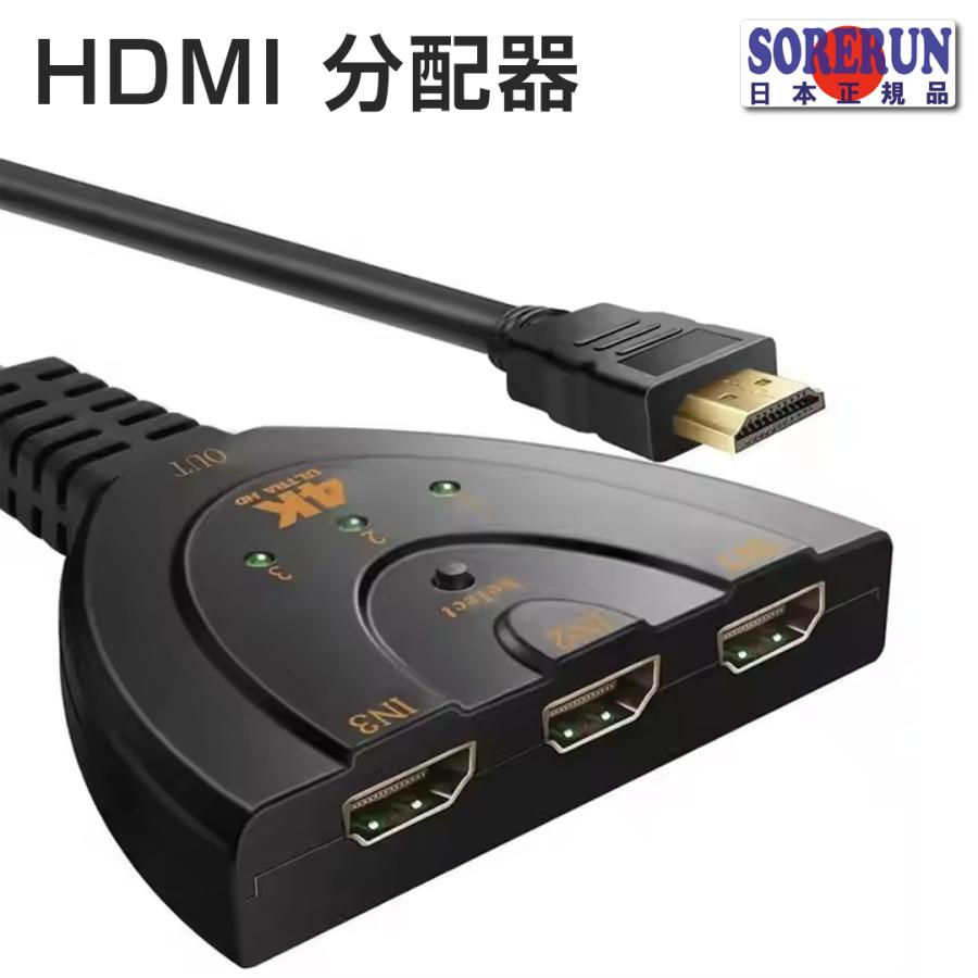 HDMI 切り替えスイッチ ３口 ３in１  ３ポート ４K フルHD1080P 高速HDMIケーブル付き 送料無料 | 