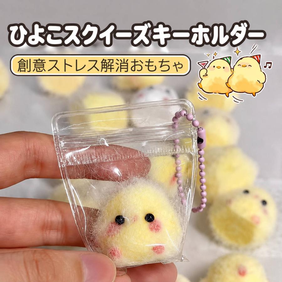 ひよこ スクイーズ おもちゃ キーホルダー 低反発 やわらか 癒し