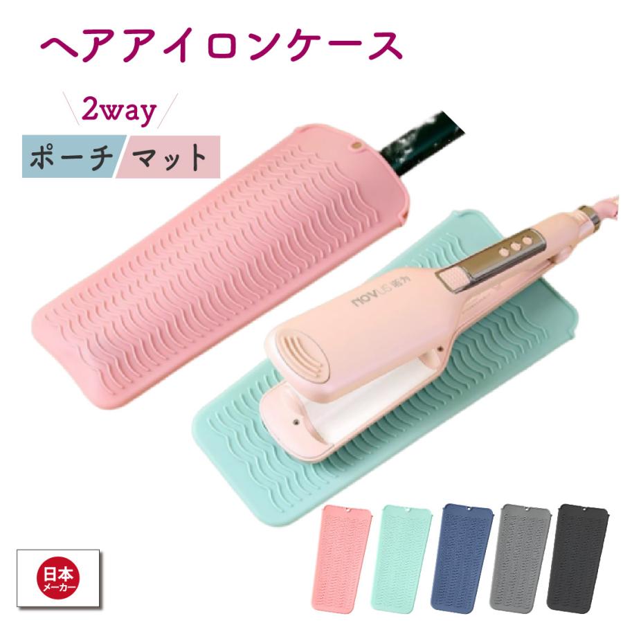 ヘアアイロンケース ヘアアイロンポーチ アイロン置き 耐熱 230度 携帯 保護 収納 バッグ アイロンマット コンパクト 送料無料 | 