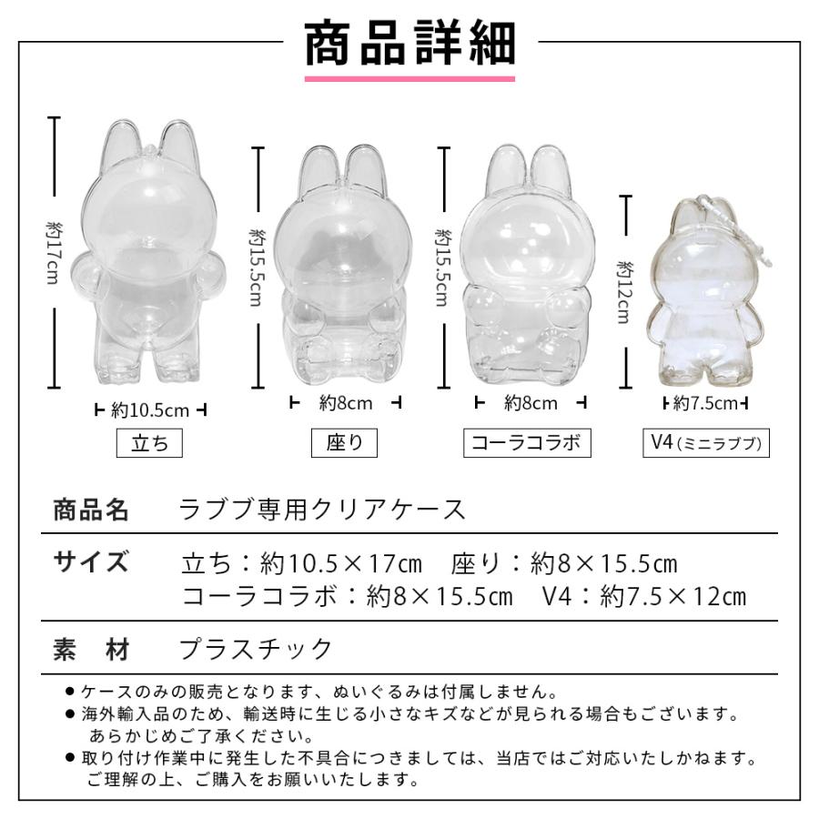 LABUBU 用 ケース ラブブ 保護ケース クリア カバー 透明ケース 傷つけ防止 ラブブ ぬいぐるみ ケース ラブブケース  らぶぶケース4代目 3代目 2代目 1代目 |  | 07