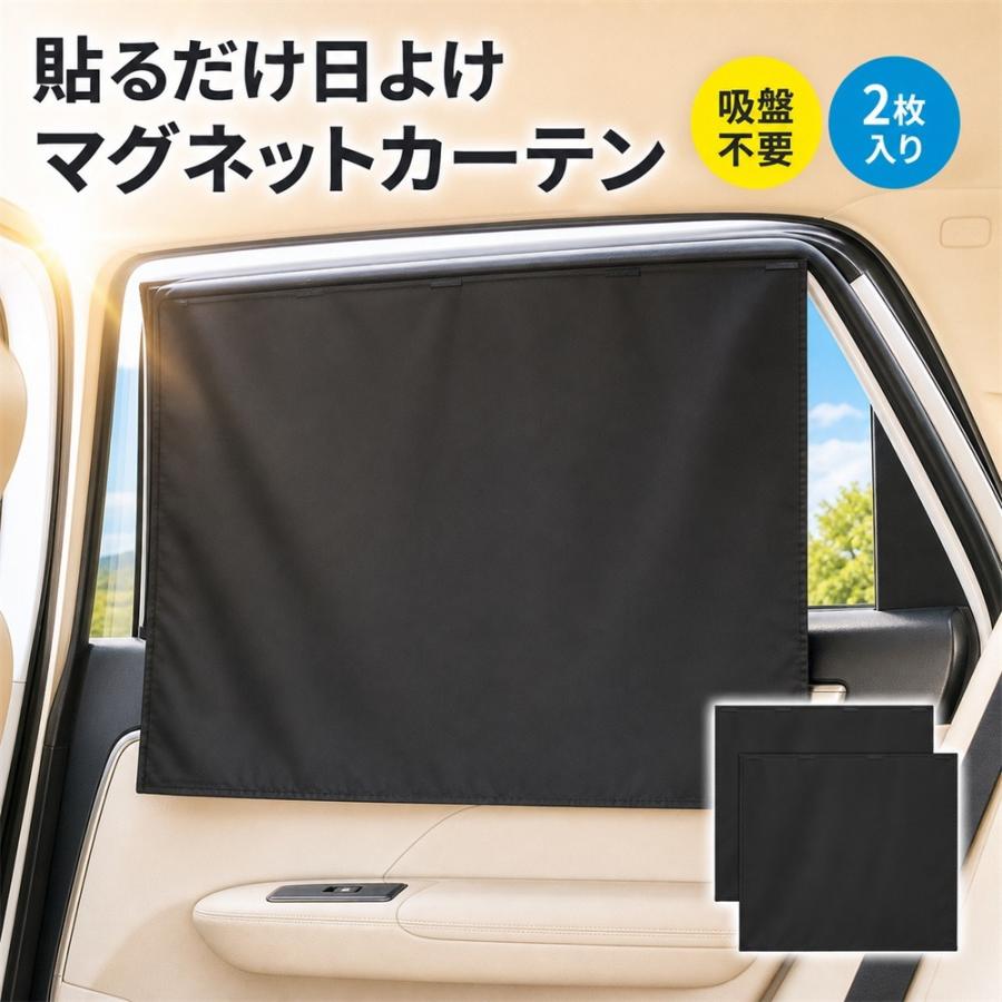 2枚入マグネットカーテン 車用 サンシェード 2枚入り マグネット式 吸盤不要 日よけ 断熱 UVカット プライバシー保護 メッシュ 後部座席 サイドウィンドウ 車内 | 