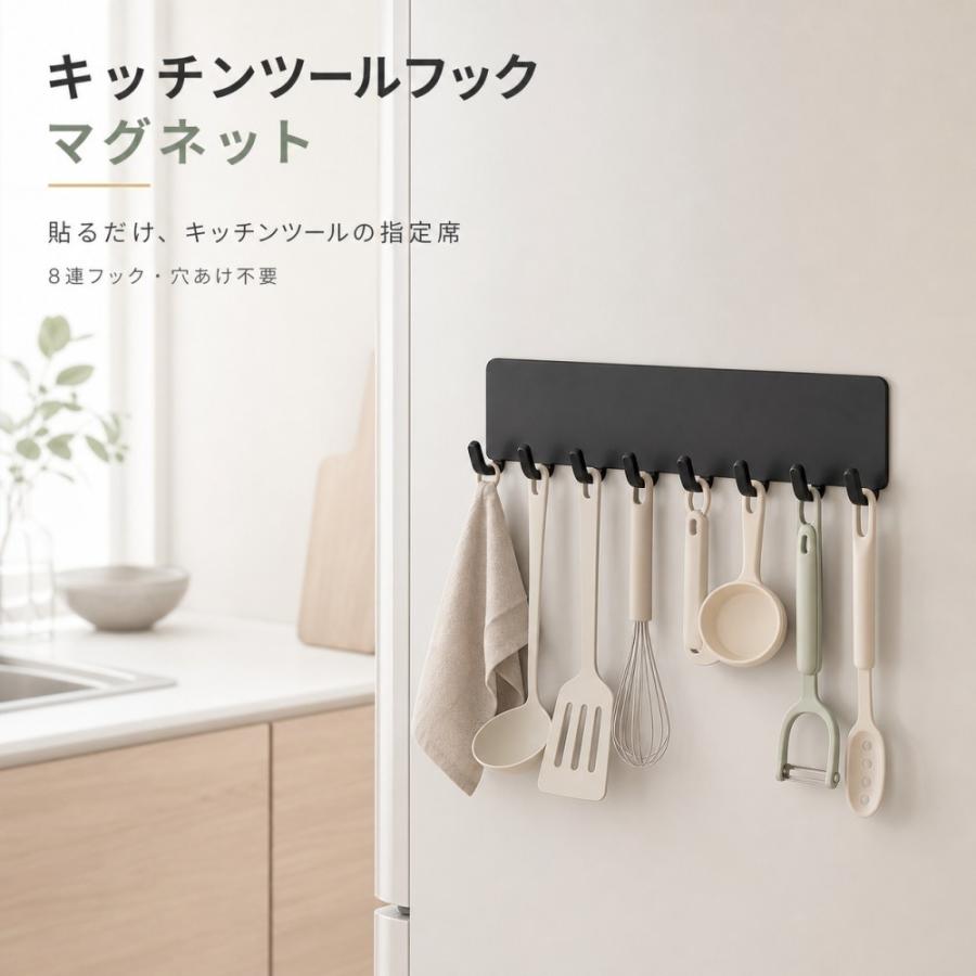 キッチンツールフック マグネット 8連 磁石 フック 冷蔵庫 側面 キッチン収納 吊り下げ おたま フライ返し キッチンツール 掛ける 工具不要 穴あけ不要 省スペー | 