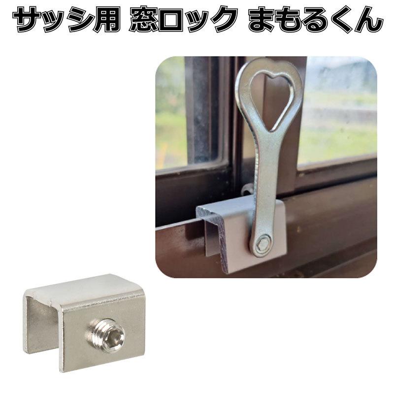 窓ロック サッシロック 防犯グッズ 窓の鍵 防犯対策 まもるくん 1個 | 