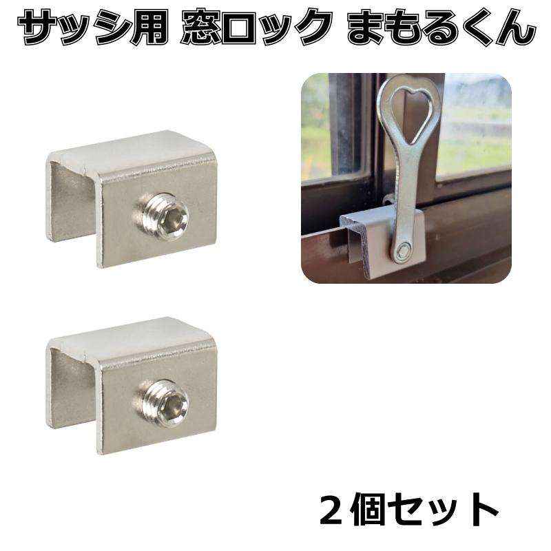 窓ロック サッシロック 防犯グッズ 窓の鍵 防犯対策 まもるくん 2個 | 