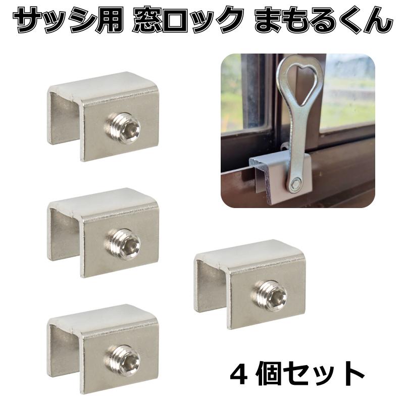 窓ロック サッシロック 防犯グッズ 窓の鍵 防犯対策 まもるくん 4個 | 