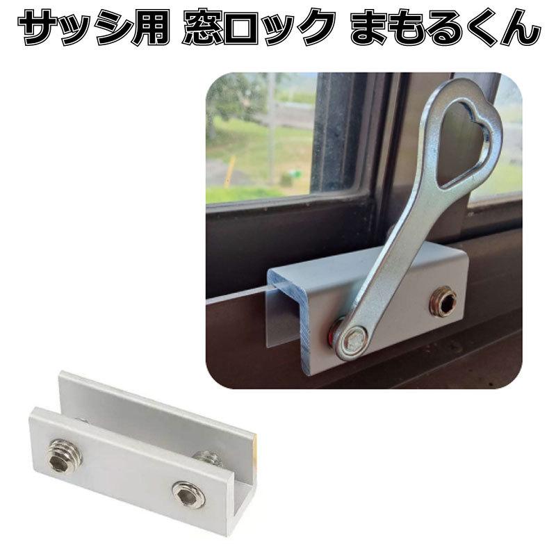 窓ロック サッシロック 防犯グッズ 窓の鍵 防犯対策 まもるくんダブル 1個 | 