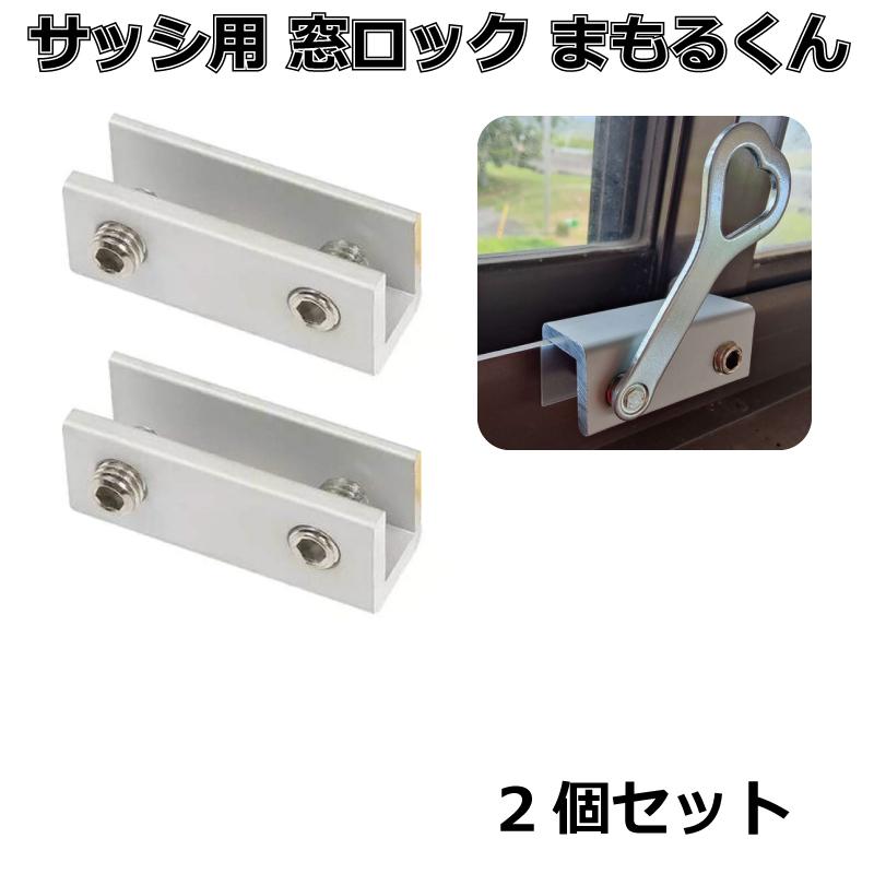 窓ロック サッシロック 防犯グッズ 窓の鍵 防犯対策 まもるくんダブル 2個 | 