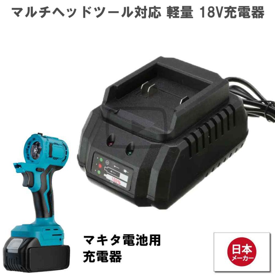 マルチツール 18V EVO マキタ 対応 充電器 先端ツール交換可能電動工具 Heimerdinger製 マルチヘッドツール専用 送料無料 | 