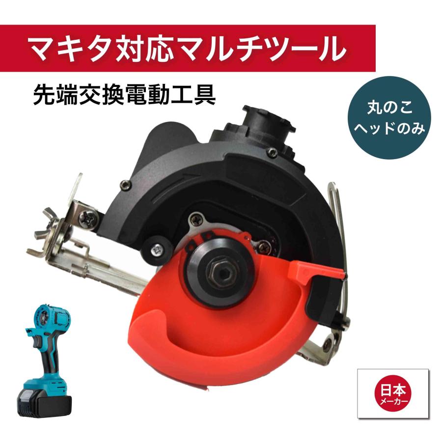 マルチツール 18V EVO マキタ 対応 まるのこ ヘッド 最大115mm 先端ツール交換可能電動工具 Heimerdinger製 マルチヘッドツール専用 送料無料 | 