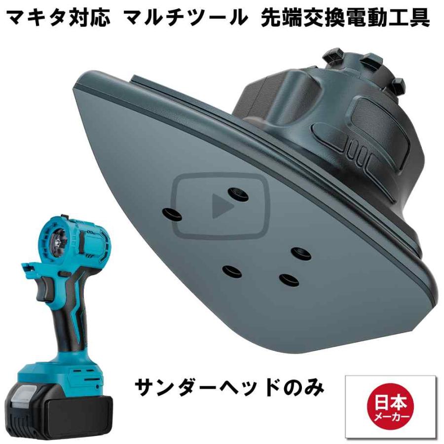 マルチツール 18V EVO マキタ 対応 サンダー ヘッド 先端ツール交換可能電動工具 Heimerdinger製 マルチヘッドツール専用 送料無料 | 