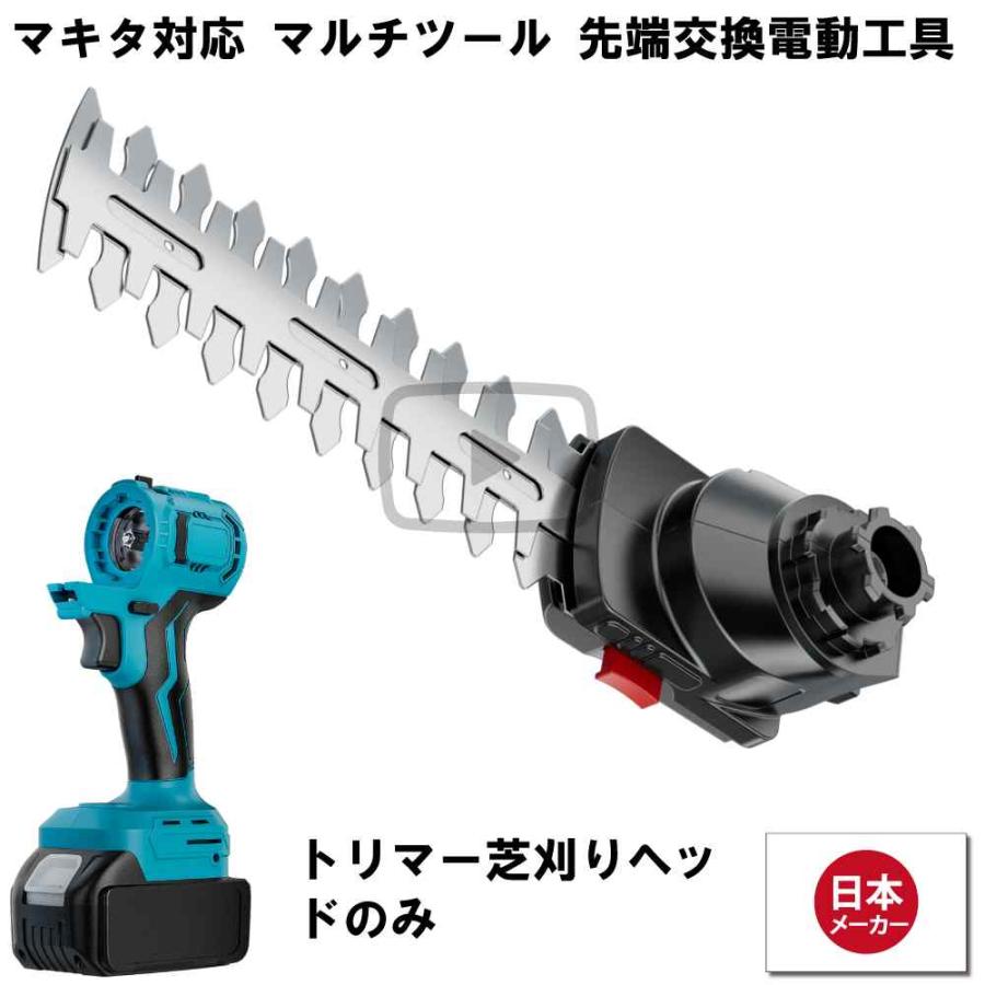 マルチツール 18V EVO マキタ 対応 トリマー 芝刈り ヘッド 先端 マルチツール 18V EVO マキタ 対応 トリマー 芝刈り ヘッド 先端