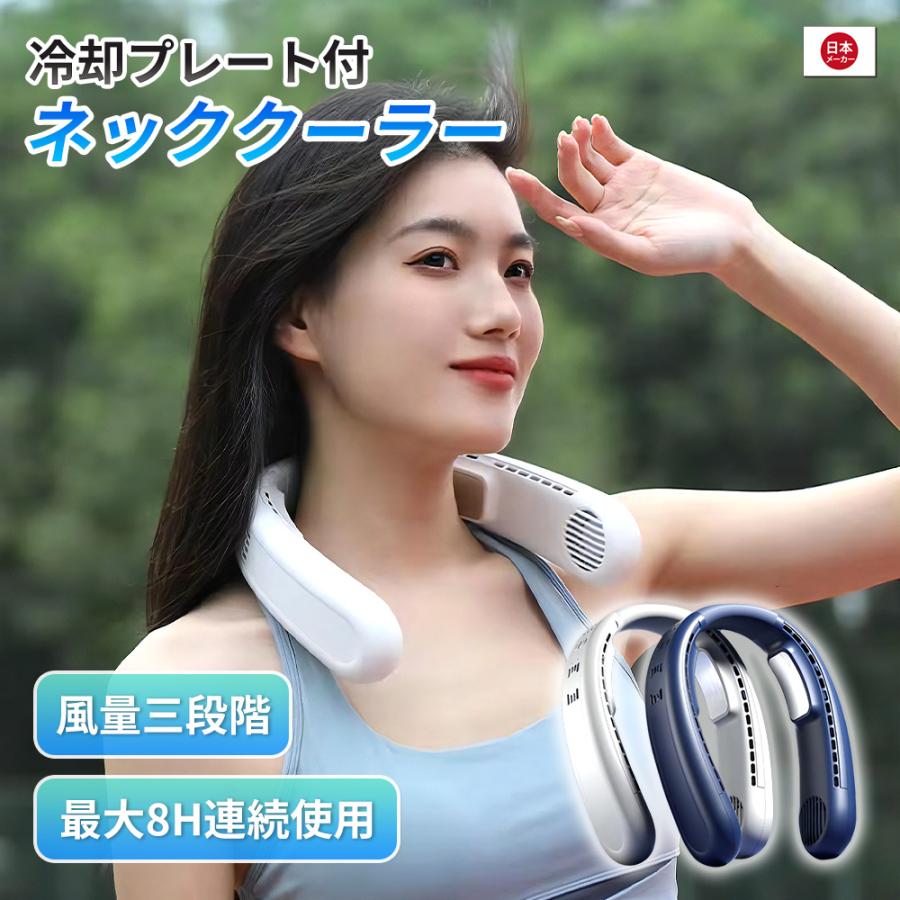 ネッククーラー 冷却プレート付 冷却プレート２枚最強モデル 冷却 クール 冷感 ひんやり 首かけ扇風機 首掛け扇風機 くびかけ扇風機 ネックファン | 