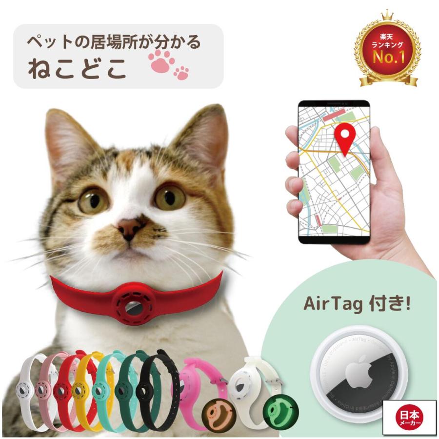 ねこどこ 充電不要で1年使える Airtag エアタグ 猫 犬 gps 首輪 ねこどこ 充電不要で1年使える Airtag エアタグ 猫 犬 gps 首輪