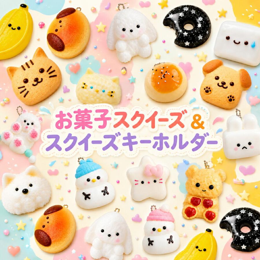 お菓子スクイーズ キーホルダー グッズ 食品サンプル もちもち ぷにぷに お菓子 ふわふわ やわらか キーホルダー まんじゅう チョコ クッキー バナナ あんぱん | 