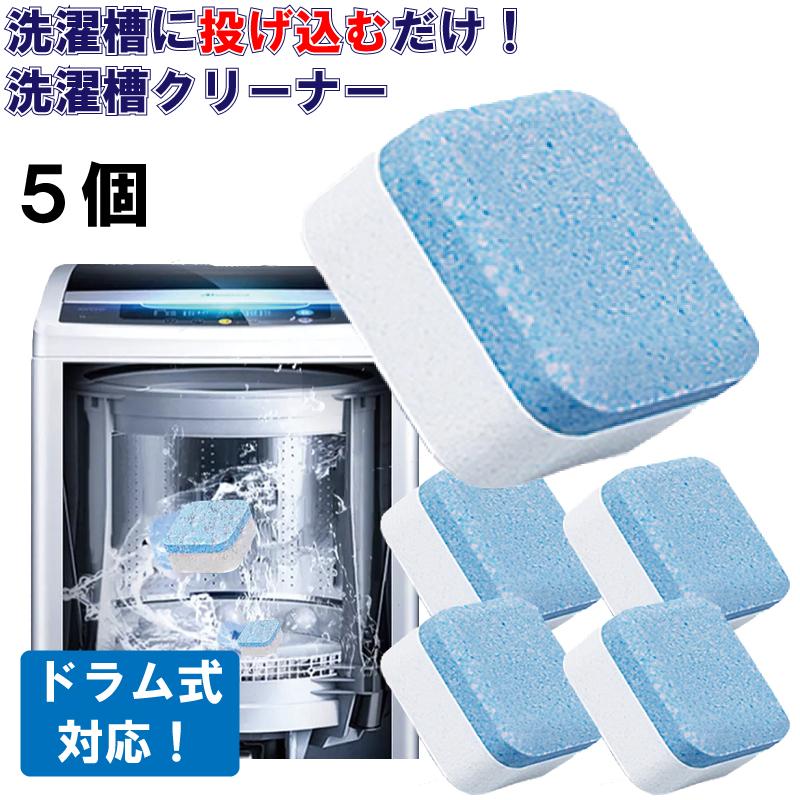 洗濯槽クリーナー ドラム式 洗濯機 クリーナー 発泡 石鹸 5個セット 送料無料 洗剤 ホコリ 水アカ カビ 洗浄 | 
