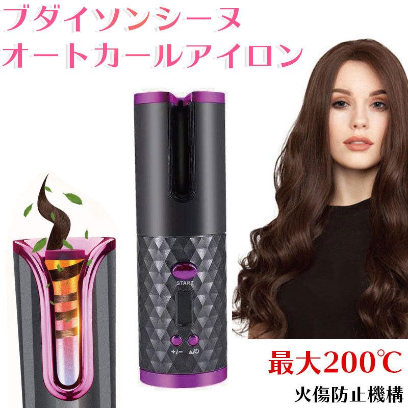 ブダイソンシーヌ オートカールアイロン 最大200℃ 火傷防止機構 ノンノンアチアチ ウェーブアイロン | 
