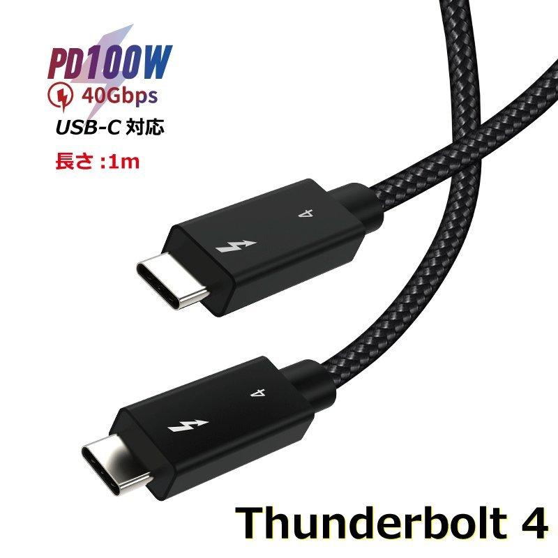 サンダーボルト4 ケーブル 1m Thunderbolt 4 USB-C 100W出力 8K対応 40Gbps 高速データ転送 MacBook Air Pro iPad Pro 送料無料 | 